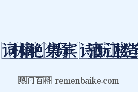 词林摘艳·集贤宾·诗酒玩江楼造句是什么意思的图片